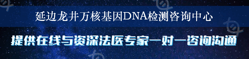 延边龙井万核基因DNA检测咨询中心